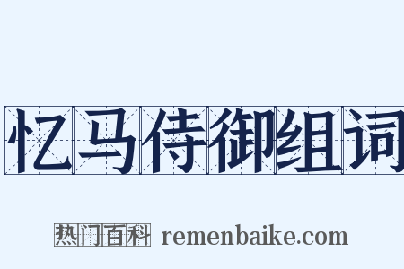 忆马侍御组词是什么意思的图片